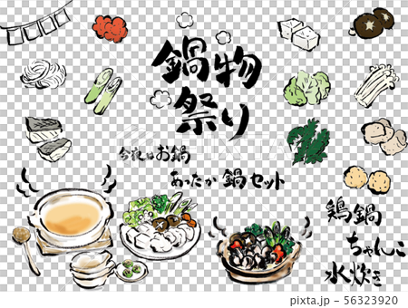 ベクター　料理　食べ物　料理　食べ物　和食　定番料理　宴会　鍋　鍋物　集合　イベント・行事　白バック 56323920