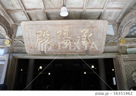 永平寺 56351962
