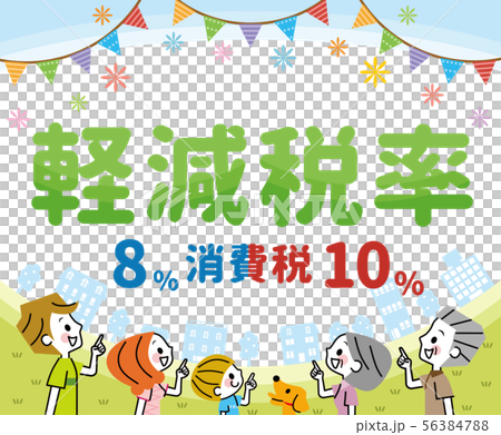 軽減税率 家族 軽減税率 家族 56384788