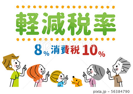 軽減税率 家族 軽減税率 家族 56384790
