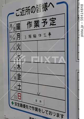 工事現場の掲示板 56414848