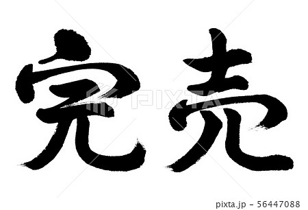 書道:完売-横書き-文字のみ 書道:完売-横書き-文字のみ 56447088