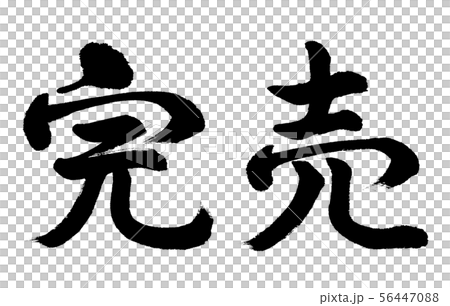 書道:完売-横書き-文字のみ 書道:完売-横書き-文字のみ 56447088