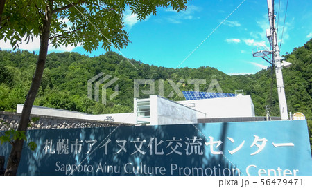札幌市アイヌ文化交流センター 札幌市南区小金湯 札幌市アイヌ文化交流センター 札幌市南区小金湯 56479471