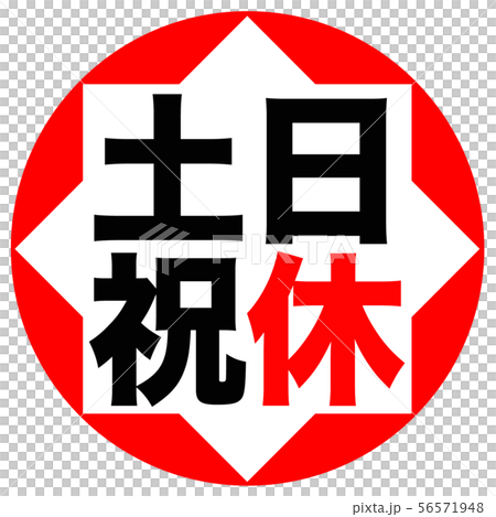 土日祝休 マークのイラスト素材