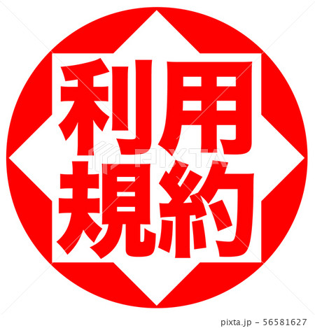 利用規約 マーク 利用規約 マーク 56581627