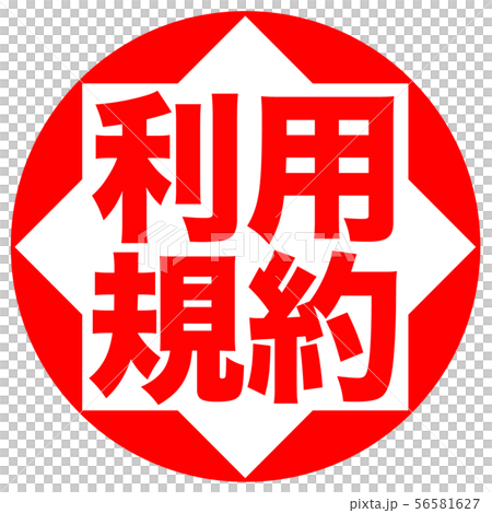 利用規約 マーク 利用規約 マーク 56581627