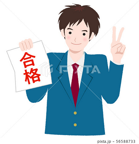 受験合格 56588733