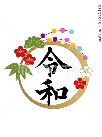 令和。 お正月のお飾りのイラスト。 デザイン素材。 お正月のアイコン。 令和。 お正月のお飾りのイラスト。 デザイン素材。 お正月のアイコン。 56591135