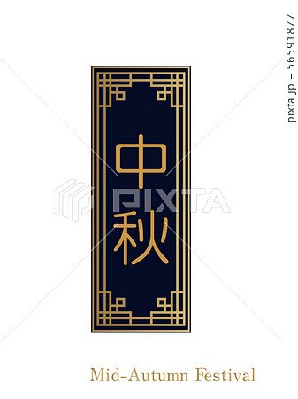 中秋節のロゴデザイン 中華風のフレーム素材 中国のイベント用のデザイン のイラスト素材