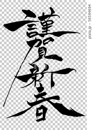 Japanese calligraphy "New Year of Tsuruga" Japanese calligraphy "New Year of Tsuruga" 56594694