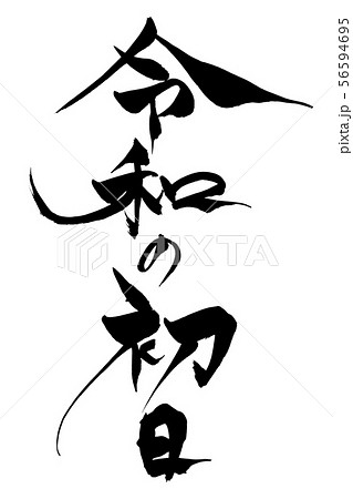 筆文字　「令和の初日」 56594695