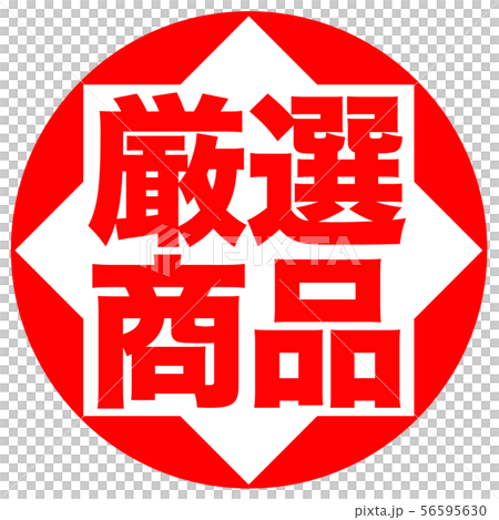 厳選する – 特選と厳選の違い – HQEKO
