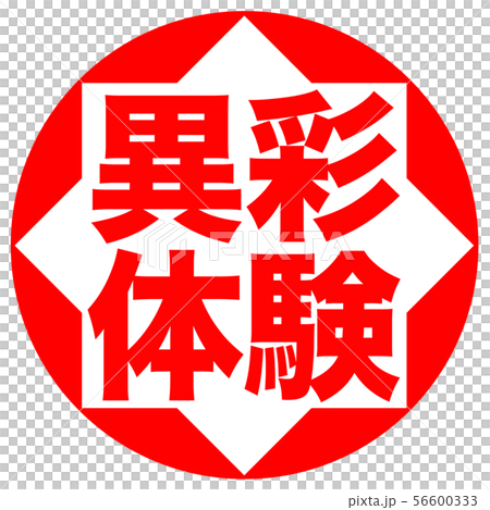 異彩体験 ポップ 異彩体験 ポップ 56600333