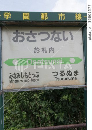 於札内駅 56601577