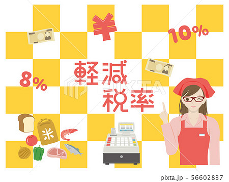 軽減税率　ポスター 56602837