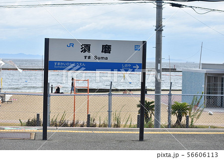 JR西日本　山陽本線須磨駅 56606113