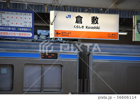 JR西日本　倉敷駅 56606114