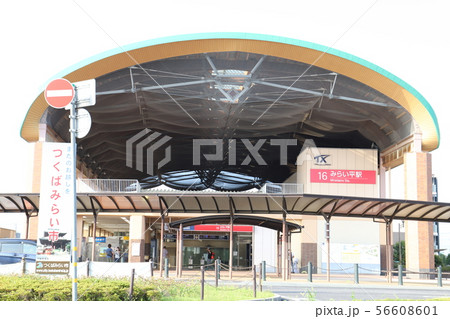 みらい平駅 つくばみらい市 みらい平駅 つくばみらい市 56608601