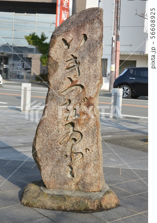 「いきつぎいど(息継井戸)」の石碑(兵庫県赤穂市加里屋) 「いきつぎいど(息継井戸)」の石碑(兵庫県赤穂市加里屋) 56608925