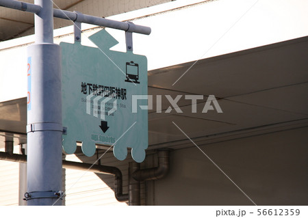 野田阪神駅 56612359