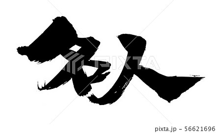 筆文字　名人　　墨　イラスト 56621696