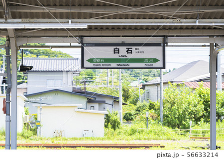 白石駅007 56633214