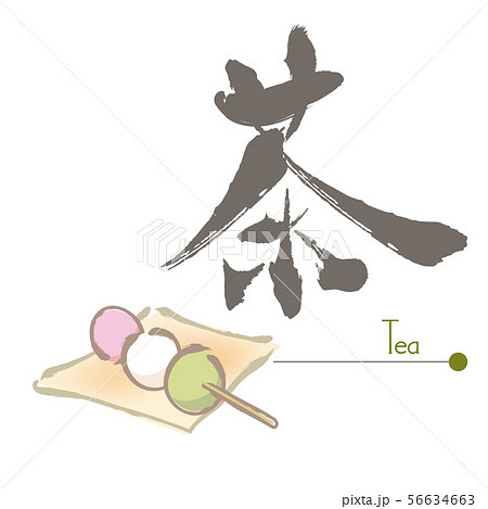 3色だんご・筆絵と筆文字 56634663