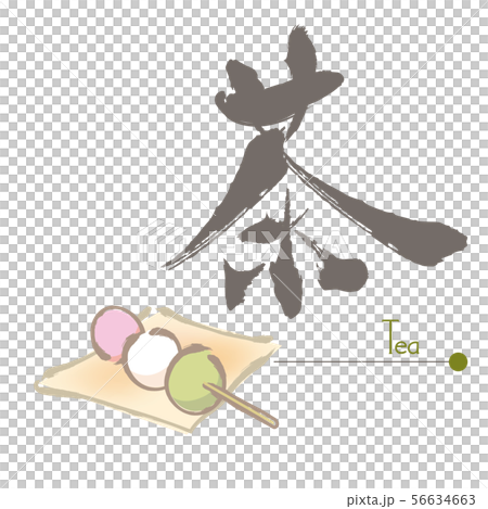 3色だんご・筆絵と筆文字 56634663