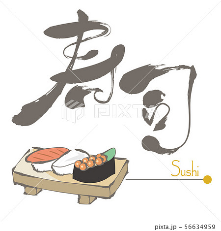 寿司・筆絵と筆文字 56634959