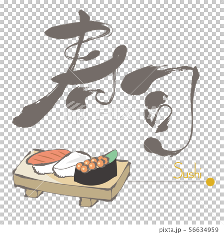 寿司・筆絵と筆文字 56634959