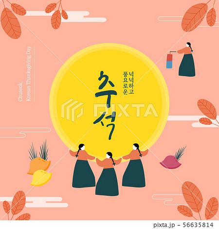 秋 韓国 民俗 56635814