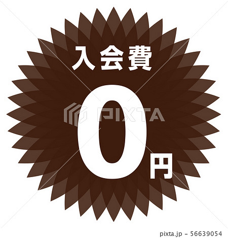 入会費0円 ラベル 入会費0円 ラベル 56639054