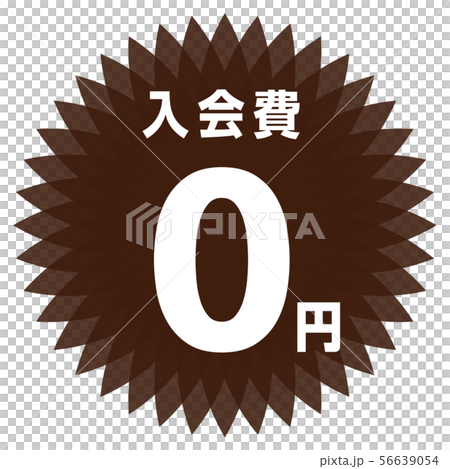 入会費0円 ラベル 入会費0円 ラベル 56639054
