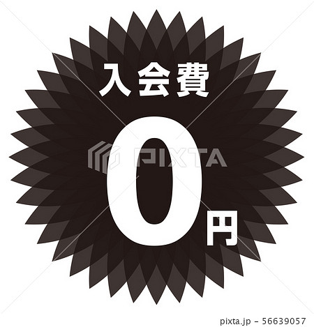 入会費0円 ラベル 入会費0円 ラベル 56639057