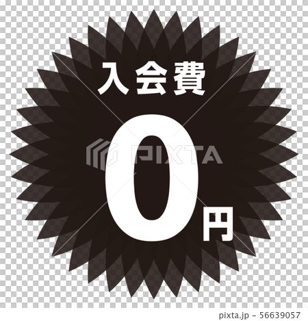 入会費0円 ラベル 入会費0円 ラベル 56639057