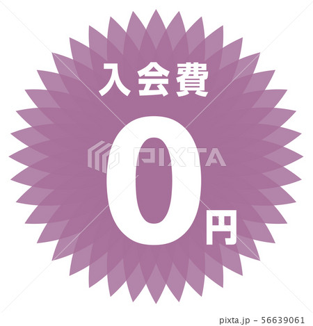 入会費0円 ラベル 56639061