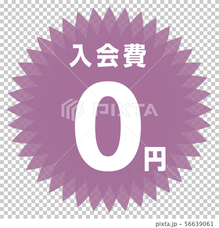 入会費0円 ラベル 56639061