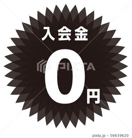 入会金0円 ラベル 56639620