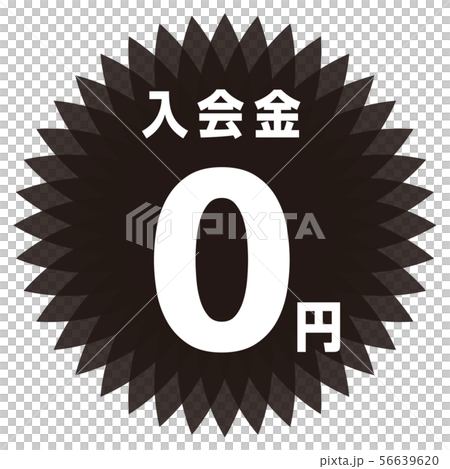 入会金0円 ラベル 56639620