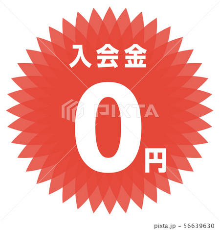 入会金0円 ラベル 56639630