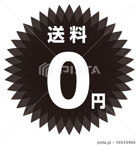 送料0円 ラベル 送料0円 ラベル 56639966