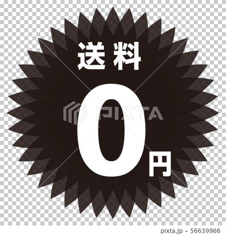 送料0円 ラベル 送料0円 ラベル 56639966