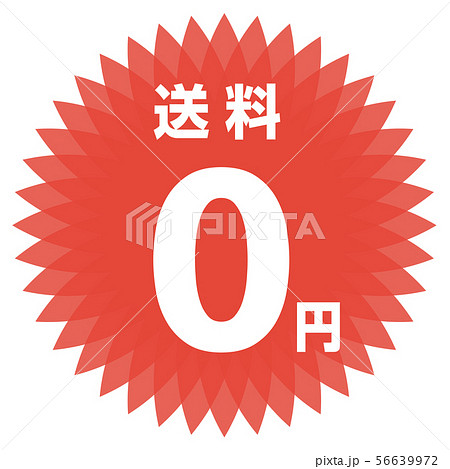 送料0円 ラベル 56639972