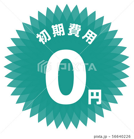 初期費用0円 ラベル 56640226