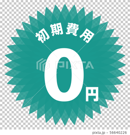 初期費用0円 ラベル 56640226