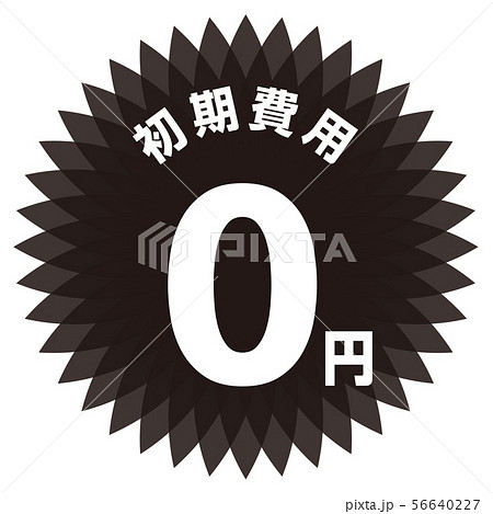 初期費用0円 ラベル 56640227
