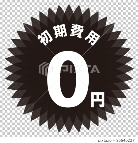 初期費用0円 ラベル 56640227