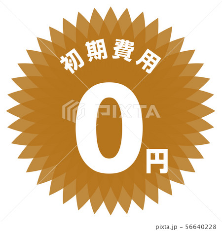 初期費用0円 ラベル 56640228