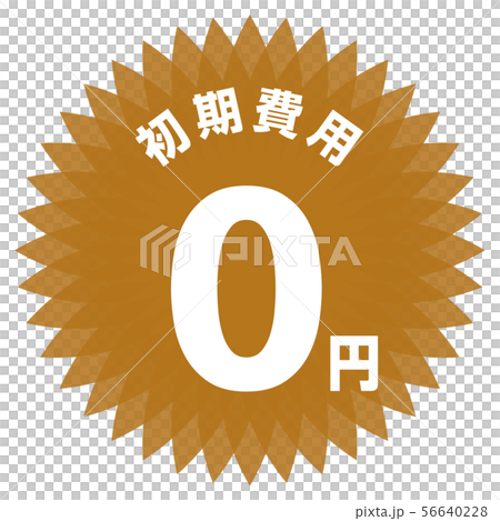 初期費用0円 ラベル 56640228